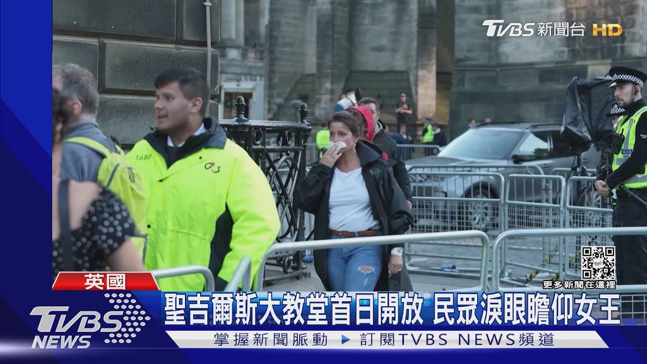 聖吉爾斯大教堂首日開放 民眾淚眼瞻仰女王