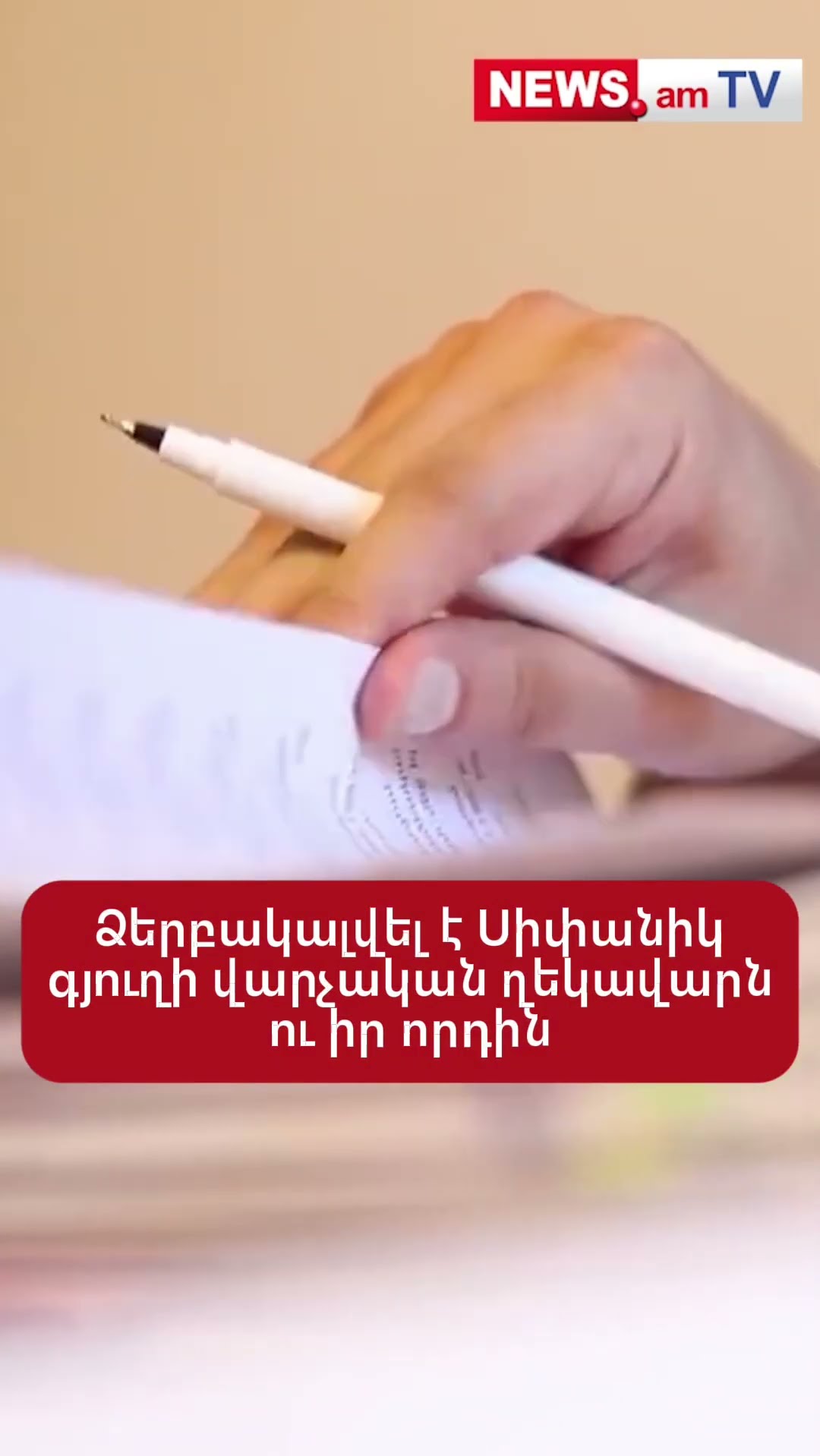 Ձերբակալվել է Սիփանիկ գյուղի վարչական ղեկավարն ու իր որդին