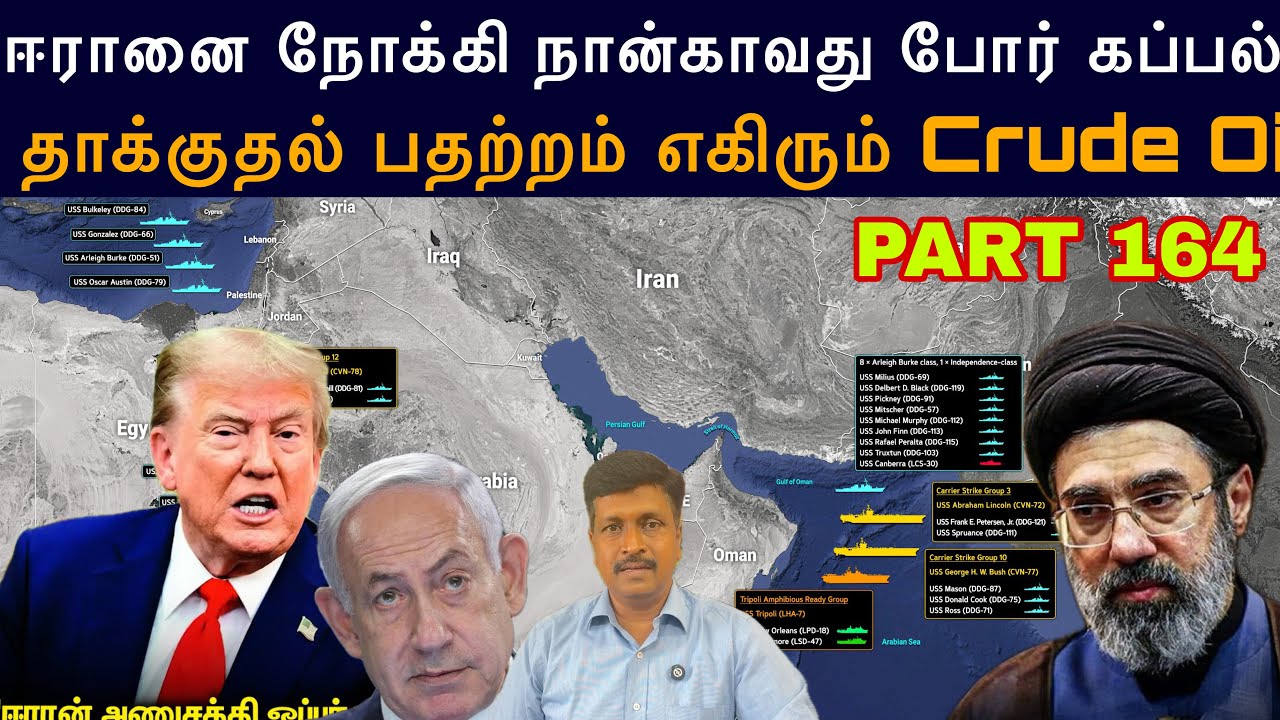 War Update #164 ஈரானை நோக்கி US 4th Warship I தாக்குதல் பதற்றம் Crude Oil Price I Ravi