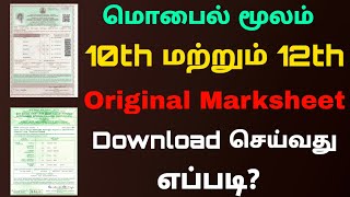 how to download 10th 12th marksheet online tamilnadu | Download 10th and 12th original marksheet
