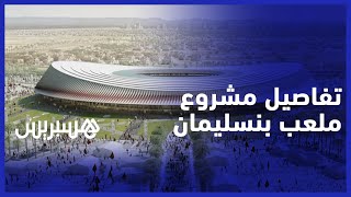 هذه تفاصيل مشروع المركب الرياضي الجديد بالبيضاء وسبب اختيار مدينة بنسليمان thumbnail