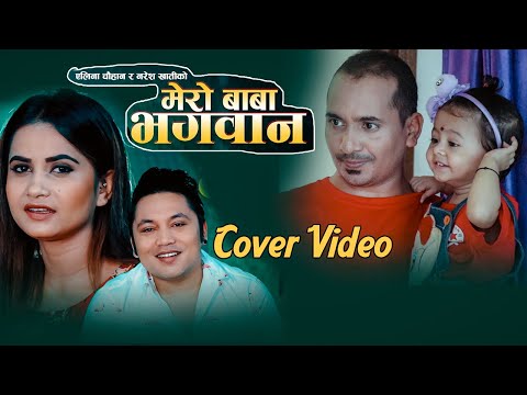 Mero Baba Bhagwan | मेरो बाबा Eleena Chauhan & Naresh Khati | New Nepali song 2077 l Cover Video