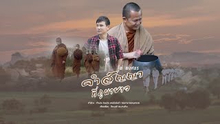 คำสัญญาที่ภูผายาว – ไผ่ พงศธร