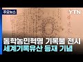 이제는 유네스코 세계기록유산...동학농민혁명 기록물 특별전 시작 ytn