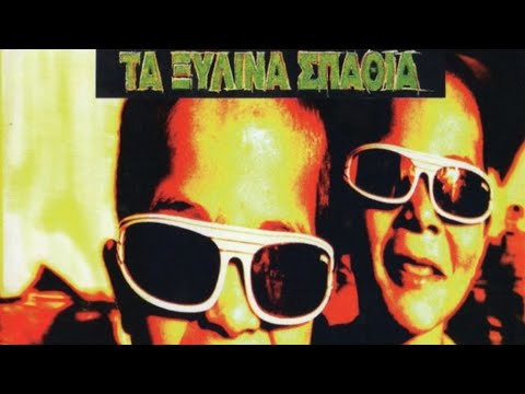 Ξύλινα Σπαθιά - Αφού Σου Το 'πα | Xilina Spathia - Afou Sou To 'pa (Official Audio Video)