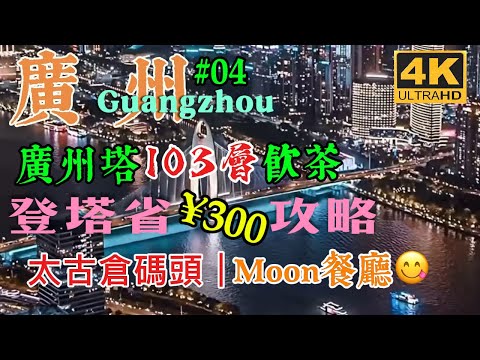 Guangzhou 4  廣州塔103層•暉粵軒飲茶｜登廣州塔省錢攻略｜廣州塔南廣場｜太古倉碼頭｜Moon餐廳 #Guangzhou #廣州 