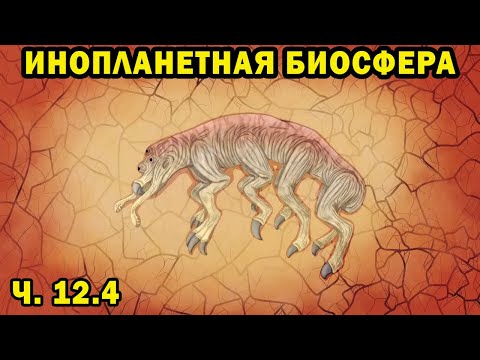 Alien Biosphere - Part 12.4 - Speculative Biology