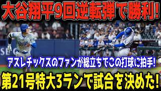 【大谷翔平】21号逆転3ラン炸裂！ドジャースを劇的逆転勝利へ導く一撃…球場騒然のホームランショー😱⚾🔥【MLB 7月2日】