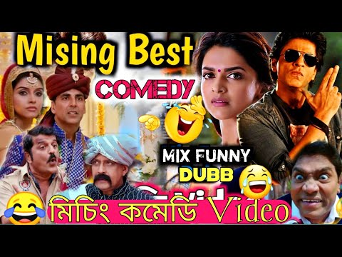 আমিল giye🤣😂 Mising Funny Dubb||| new Hindi movie funny dubbing||| Mising comedy videos