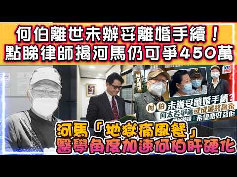 何伯離世未辦妥離婚手續！| 點睇陸大狀揭河馬仍可爭450萬 | 河馬「地獄痛風餐」醫學角度加速肝硬化