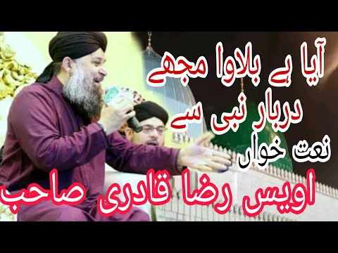 aaya hai bulawa mujhe darbar-e-nabi se| Owais raza qadri