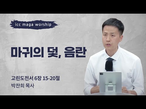 [박찬희 목사] 마귀의 덫, 음란 | ICC마가 | 2024.04.14