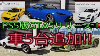 【GTA5】PS5版リリース！新しい車5台を簡単に紹介
