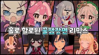 그냥 귀여운거 다 넣은 홀로 할로윈 꿀잼장면 리믹스