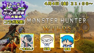 【 #MHWilds 】超大集合モンハンの集い  with 凪尾/一条