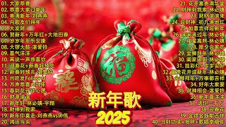 Download lagu 2025新年歌 💖 Lagu Imlek 2025【最好听的新年歌曲 2025】2025经典新年歌系列 🎶 南方群星大拜年2025🧨Chinese New Year Song 2025 mp3 Download lagu 2025新年歌 💖 Lagu Imlek 2025【最好听的新年歌曲 2025】2025经典新年歌系列 🎶 南方群星大拜年2025🧨Chinese New Year Song 2025 mp3