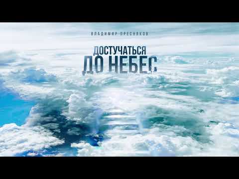 Владимир Пресняков - Достучаться до небес (Audio)