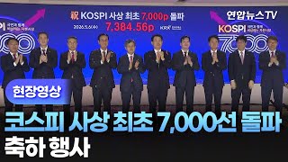 [현장영상] 코스피 사상 최초 7,000선 돌파 축하 행사 / 연합뉴스TV (YonhapnewsTV)
