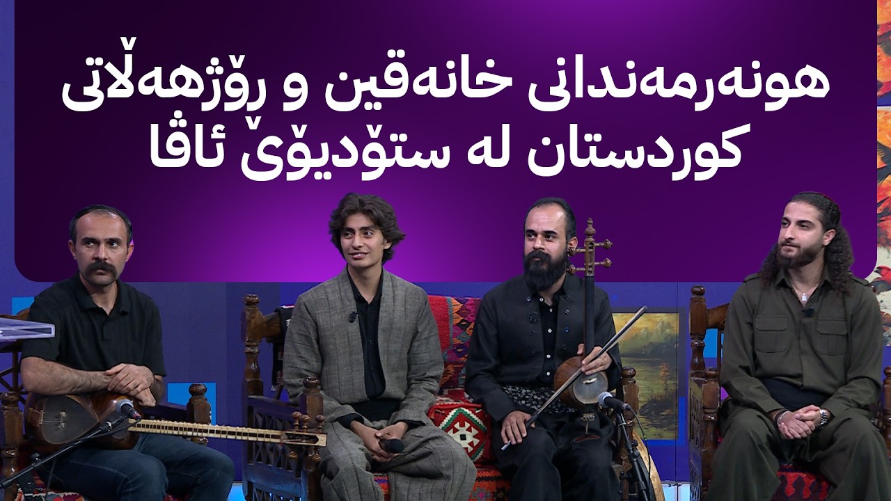 ڤیدیۆ | هونەرمەندانی خانەقین و ڕۆژهەڵاتی کوردستان لە ستۆدیۆی ئاڤا گۆرانی دەڵێن