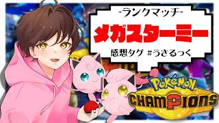 【ランクマ】メガスターミーの選出圧でステルスロック撒かせないようにしたい【ポケモンチャンピオンズ】【うさごん】