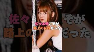 佐々木希こそが路上の伝説だった#佐々木希 #ヤンキー