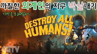 까칠한 외계인의 지구인 박살내기 'Destroy All Humans!' Gameplay ㅣG곤드래의 GGTV