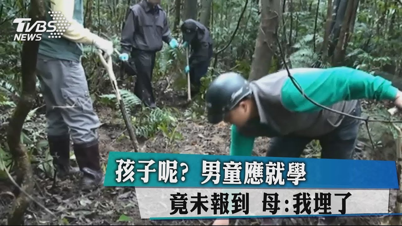 孩子呢?男童應就學竟未報到 母:我埋了
