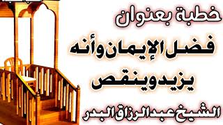 صورة فضل الإيمان وأنه يزيد وينقص  الشيخ عبد الرزاق بن عبد المحسن العباد