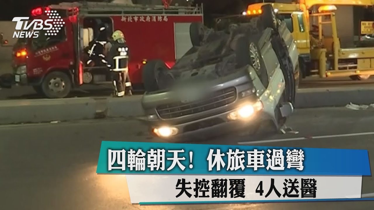 四輪朝天!休旅車過彎失控翻覆 4人送醫