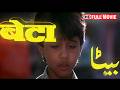 Beta Full Movie Anil Kapoor Madhuri Dixit Anupam Kher Aruna Irani Hindi Movie Comedy Film