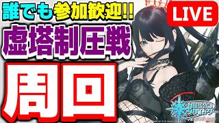 【参加型】カイズキューブ集めるぞ～！高難度クエスト「虚塔制圧戦：凍土北部」周回！【PSO2NGS/ship9】【ライブ配信】
