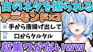 ぺこらの「アーモンドアーモンド」から右手から唐揚げ、左手からレモン」← 4年前のネタを擦られるラミィｗｗ【雪花ラミィ】