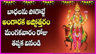 Angaraka Ashtothram in Telugu | Devotional Songs | Bhakti Songs | Usha Raj | V Krishna Teja