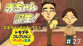 【実況】完全オリジナルキャラで！トモダチコレクションわくわく生活＃２７