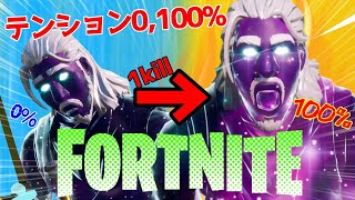 【神回】１キルするごとに切り替えるテンション０,１００％！！！！【FORTNITE】