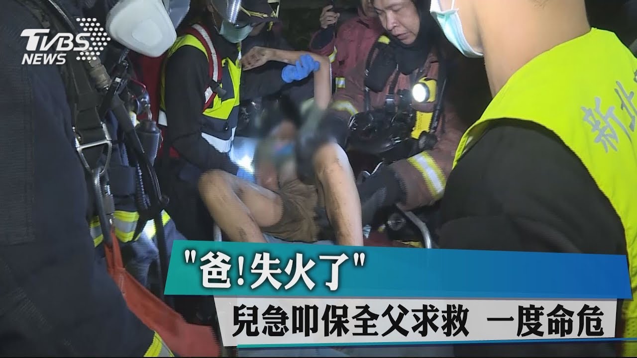 「爸！失火了」兒急叩保全父求救　一度命危