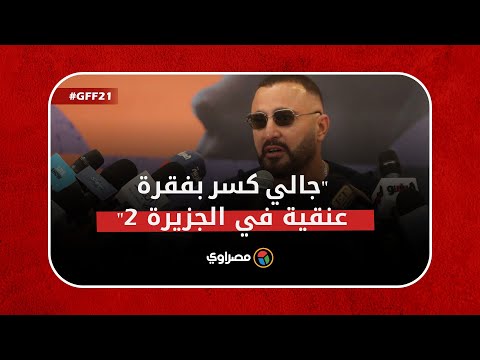أحمد السقا لـ"مصراوي" "جالي كسر بفقرة عنقية في الجزيرة 2"