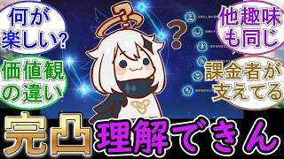 【原神】完凸して無双するの何が楽しいのか理解できん…