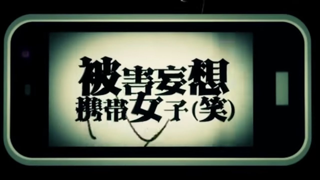 被害妄想携帯女子（笑）【平社員が歌ってみた】ギガ/スズム