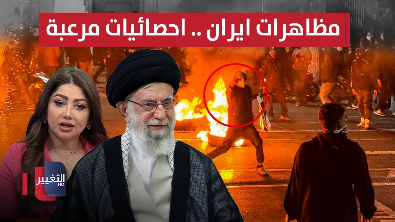 فيديو | حصيلة مرعبة لمظاهرات ايران.. امريكا تستنفر بأسلحة فضائية | نشرة الثالثة