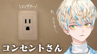 【コンセントさん】この感じでホラーゲームらしい【にじさんじ/緋八マナ】