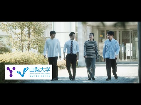 山梨大学CM 大学全体編