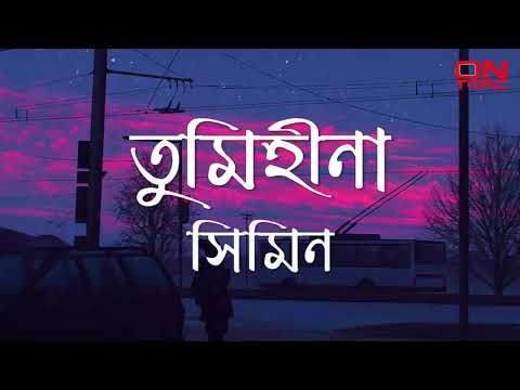 Tumi hina(তুমি হিনা দুপুরে)Simin feat fuad