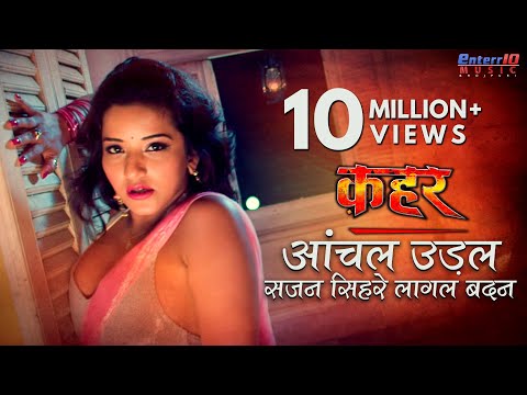 Aanchal Udal Sajan Sihre Lagal { आँचल उड़ल साजन सिहरे लागल } — watch video