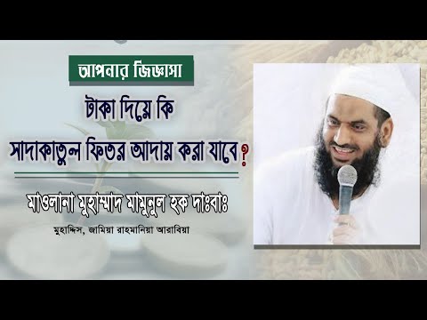 টাকা দিয়ে সাদাকাতুল ফিতর আদায় করার বিধান। মাওলানা মুহাম্মাদ মামুনুল হক