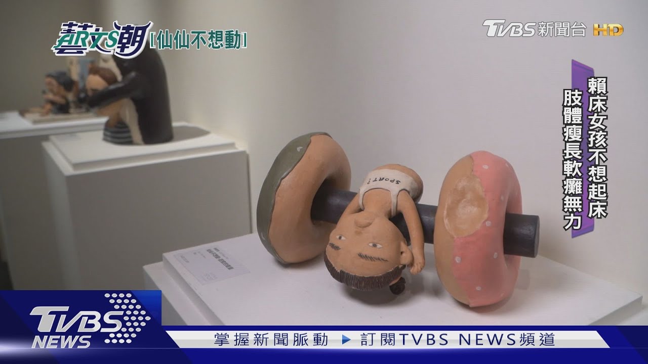 今生陶韻陶藝世家!仙仙不想動幽默陶