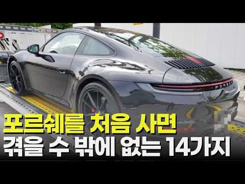 아무도 말 안 해주는 포르쉐 첫 구매 후 현실 14가지