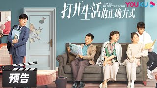 【打开生活的正确方式 Turn On The Right Way Of Life】预告：黄渤梅婷朱珠演绎状态不断的中年生活，尝遍酸甜苦辣，只为正确打开生活 | 黄渤/梅婷 | 都市片 | 优酷华语剧场