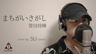 まちがいさがし / 菅田将暉【ドラマ パーフェクトワールド 主題歌】 mqdefault - まちがいさがし / 菅田将暉【ドラマ パーフェクトワールド 主題歌】