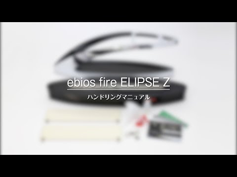 ebios fire  ELIPSE Z  ハンドリングマニュアル / LEBEN株式会社